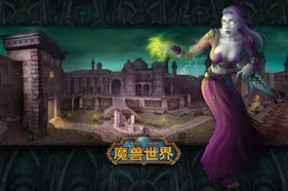 魔兽世界如何下载(魔兽世界如何下载安装)