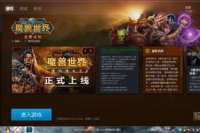 魔兽世界战网定位游戏在哪设置(安装wow客户端怎么定位？)