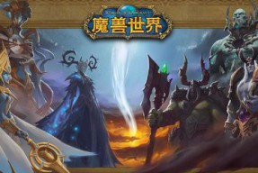 魔兽世界9.0 下载(9.0魔兽世界介绍-9.0魔兽世界攻略大全-下载-教程)