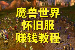 魔兽世界什么挣钱快一点的(魔兽世界7.0快速赚钱攻略指南)