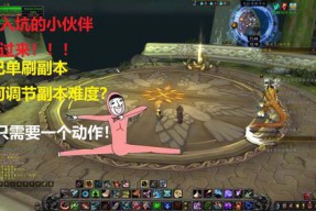 魔兽世界怎么调整副本难度(wow为什么无法改变副本难度)