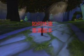 魔兽世界无法重置副本装备(wow魔兽世界无法重置副本)