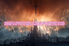 魔兽世界占星者声望怎么刷(魔兽世界单机版怎么冲占星的声望)