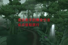 魔兽世界新手怎么赚金币快(魔兽世界金币(如何快速赚取和管理游戏货币))