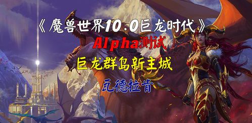 魔兽世界10.0巨龙时代(魔兽世界10.0主线剧情详解巨龙时代剧情分享)  第1张