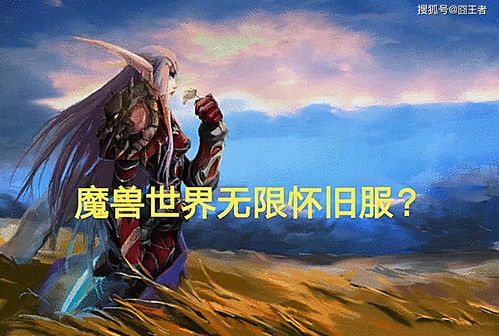 魔兽会永久停服吗(《魔兽世界》国服会关闭吗？)  第2张