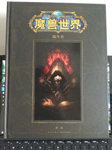 魔兽世界编年史小说(《魔兽世界编年史·第三卷》pdf下载在线阅读全文，求百度网盘云资源)  第2张