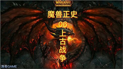 魔兽世界正史全集阅读(魔兽世界正史全集TXT下载)  第1张