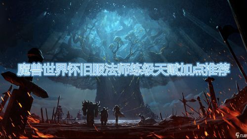 70级法师天赋加点图(WOW 70FS的详细天赋)  第1张