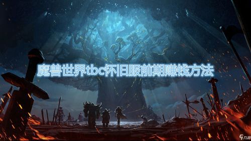 魔兽世界怎样赚钱快一点(魔兽世界怎么赚钱)  第1张