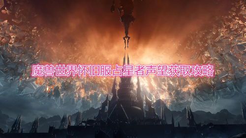 魔兽世界占星者怎么选择(魔兽世界奥尔多怎么换成占星者？)  第2张