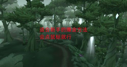 魔兽世界新手怎么赚金币快(魔兽世界金币(如何快速赚取和管理游戏货币))  第1张