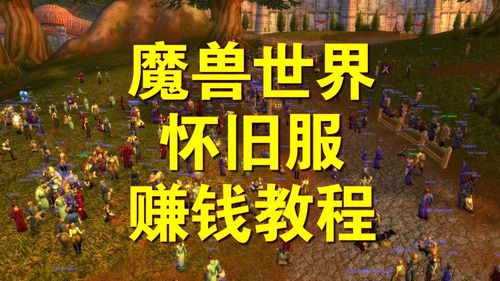 魔兽世界什么挣钱快一点的(魔兽世界7.0快速赚钱攻略指南)  第1张