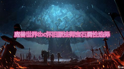 魔兽世界拆卸宝石怎么拆的(WOW怎么拆除已镶嵌的宝石)  第2张