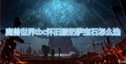 魔兽世界宝石怎么练(魔兽世界怀旧服TBC珠宝加工升级攻略珠宝1-375冲级指南)  第1张